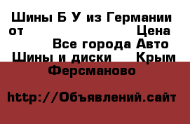 Шины Б/У из Германии от R16R17R18R19R20R21  › Цена ­ 3 000 - Все города Авто » Шины и диски   . Крым,Ферсманово